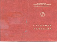 Удостоверение о присвоении почетного звания «Отличник качества»
