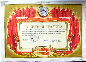 Почетная грамота за достижение высоких производственных показателей.