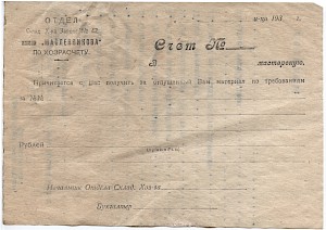 Счет Склада х-ва Завода № 42 им.Масленникова