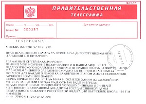 Правительственная телеграмма от М.Н. Матвеева