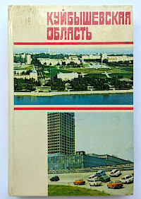 Куйбышевская область: историко-экономический очерк
